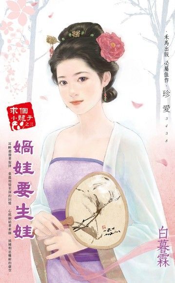  媧娃要生娃【求個小龍子之三】讀墨電子書