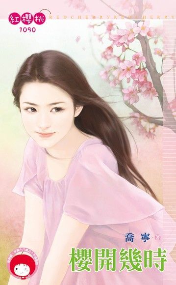 櫻開幾時（限）（電子書）
