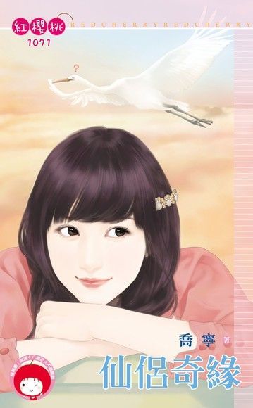 仙侶奇緣（限）（電子書）