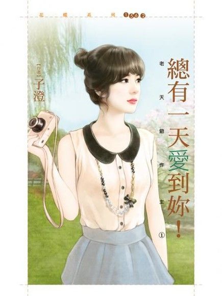 總有一天愛到妳！【老天爺作主１】（讀墨電子書）