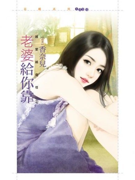  老婆給你靠【越愛越奇怪之二】（讀墨電子書）