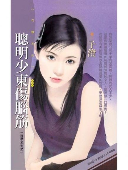 聰明少東傷腦筋【二世子系列之一】（限）（讀墨電子書）