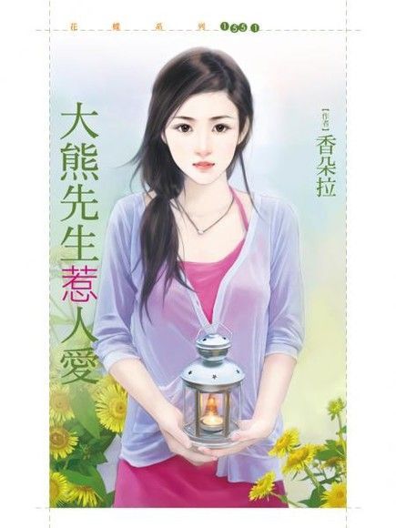 大熊先生惹人愛（讀墨電子書）