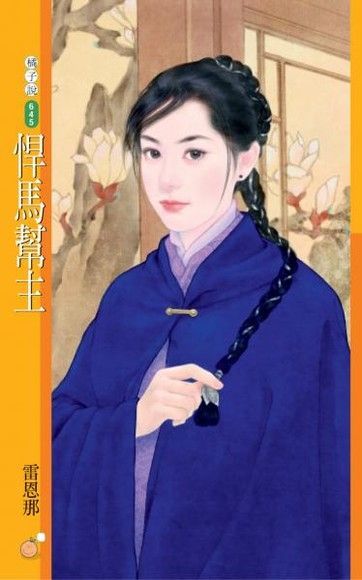  悍馬幫主【紅袖出招主題書】讀墨電子書