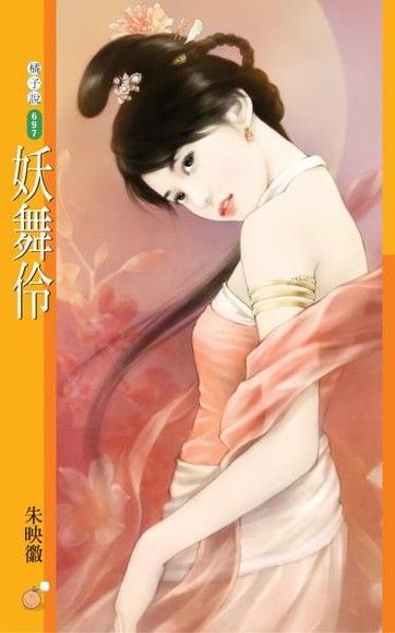 妖舞伶【唐朝惡女主題書】（讀墨電子書）