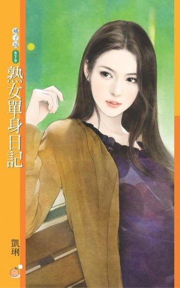  熟女單身日記（讀墨電子書）