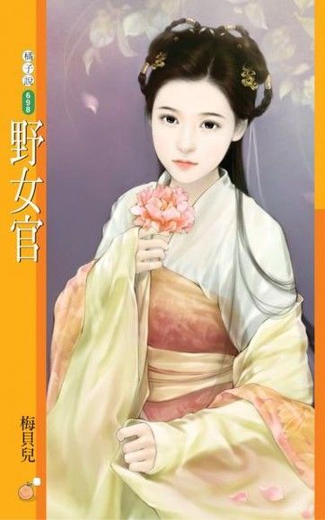 野女官【唐朝惡女主題書】（讀墨電子書）