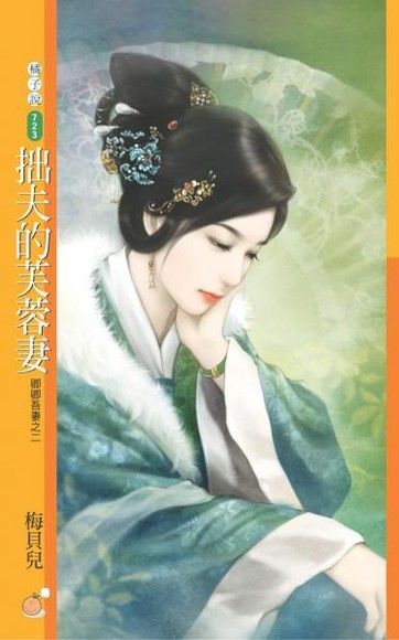  拙夫的芙蓉妻【卿卿吾妻之二】讀墨電子書