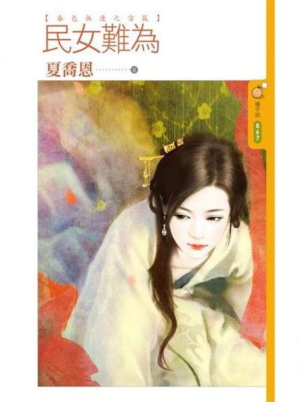  民女難為【春色無邊之雪篇】讀墨電子書