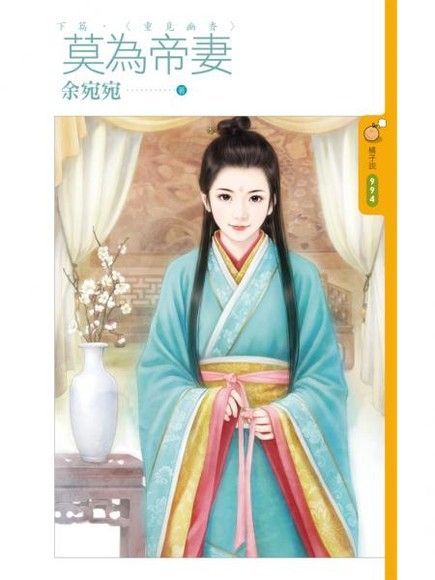 莫為帝妻 下篇〈重覓幽香〉（讀墨電子書）