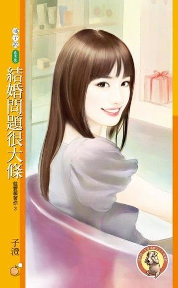 結婚問題很大條【就愛賴著你】限讀墨電子書