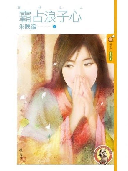 霸占浪子心【攫情之二】（限）（讀墨電子書）