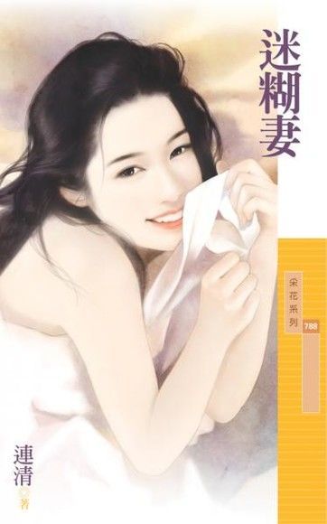 迷糊妻（讀墨電子書）