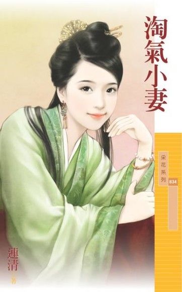 淘氣小妻（讀墨電子書）