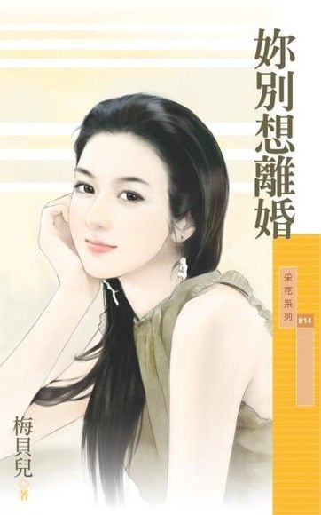 妳別想離婚（讀墨電子書）