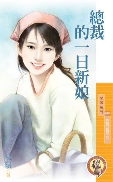 總裁的一日新娘【美麗的錯誤之二】讀墨電子書