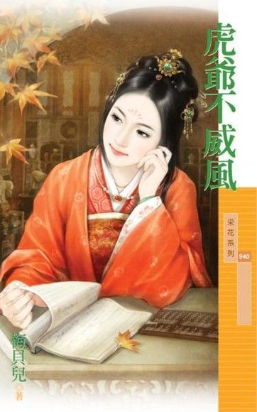 虎爺不威風【唬來唬去主題書】（讀墨電子書）