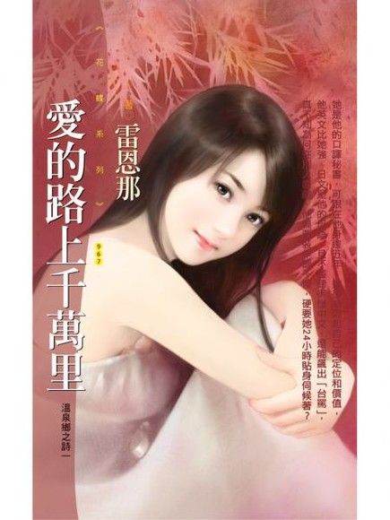  愛的路上千萬里【溫泉鄉之詩一】（讀墨電子書）