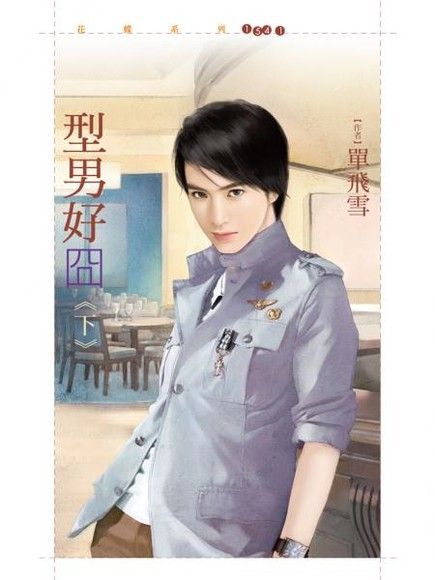  型男好囧《下》（讀墨電子書）