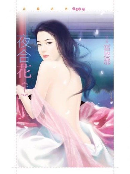  夜合花《下》（讀墨電子書）