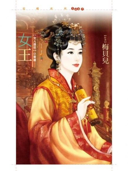  女王_梅貝兒【女人盛世套書】（讀墨電子書）