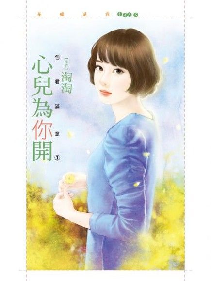  心兒為你開【包君滿意之一】讀墨電子書