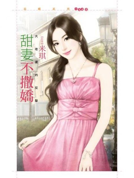 甜妻不撒嬌【大老婆的反擊主題書】（讀墨電子書）