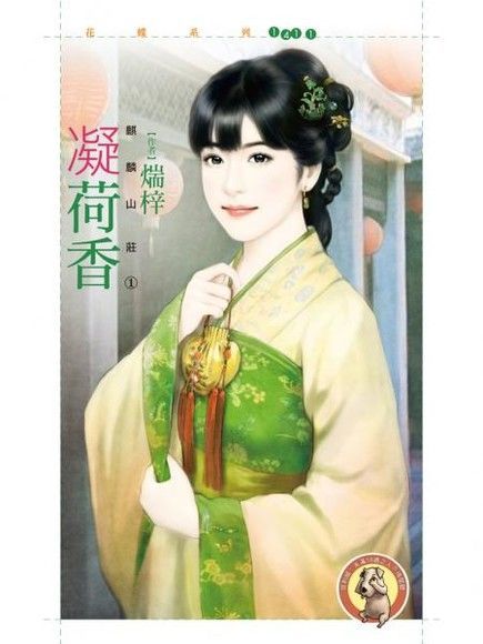  凝荷香【麒麟山莊之一】（限）（讀墨電子書）