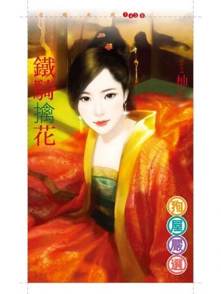 鐵騎擒花（讀墨電子書）