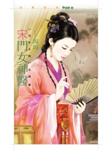 宋門女神醫【百年大院主題書】（讀墨電子書）