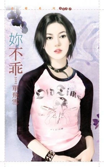 妳不乖【逆女套書】（讀墨電子書）