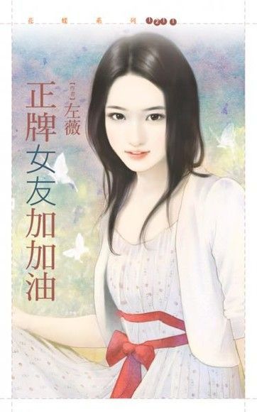  正牌女友加加油（讀墨電子書）