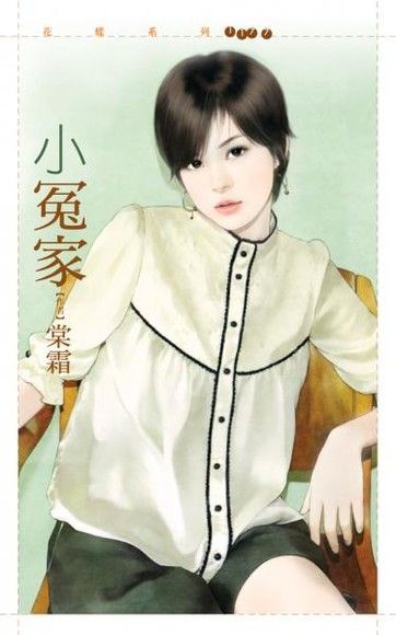 小冤家（讀墨電子書）