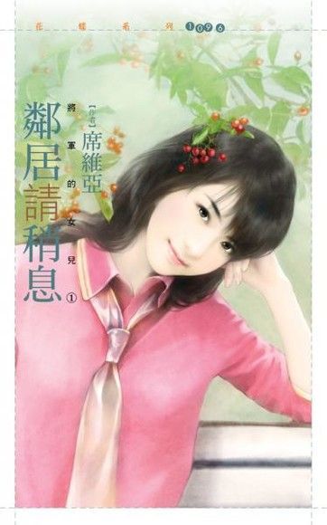 Readmoo 讀墨 鄰居請稍息【將軍的女兒１】（讀墨電子書）