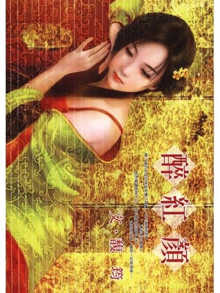 醉紅顏（讀墨電子書）