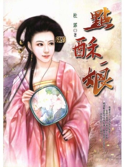 點酥娘（讀墨電子書）