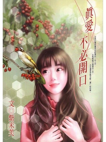 真愛不必開口讀墨電子書