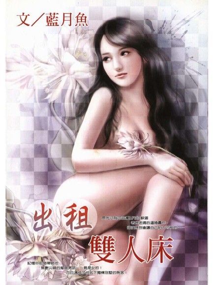  出租雙人床（讀墨電子書）