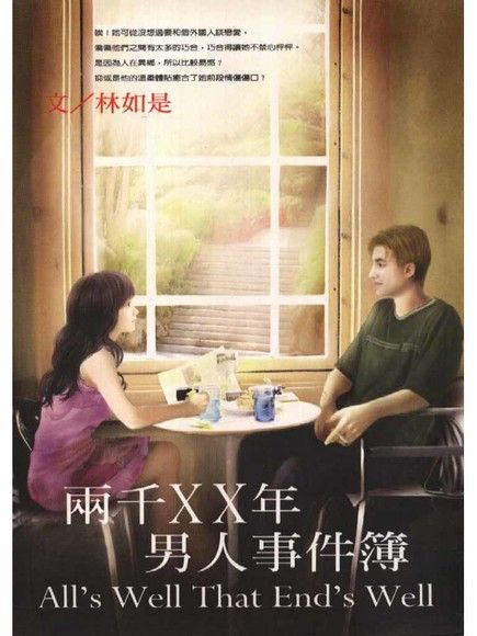  兩千XX年男人事件簿（讀墨電子書）