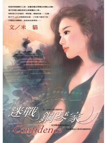 迷戰鋼琴家（讀墨電子書）