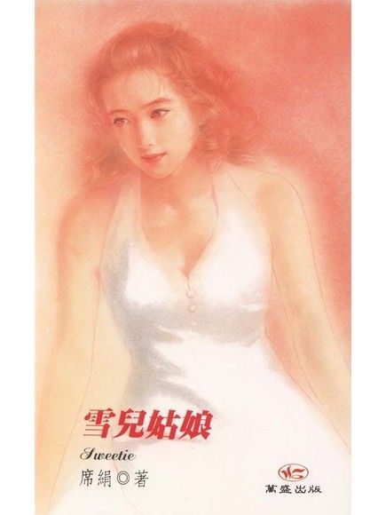 雪兒姑娘（電子書）
