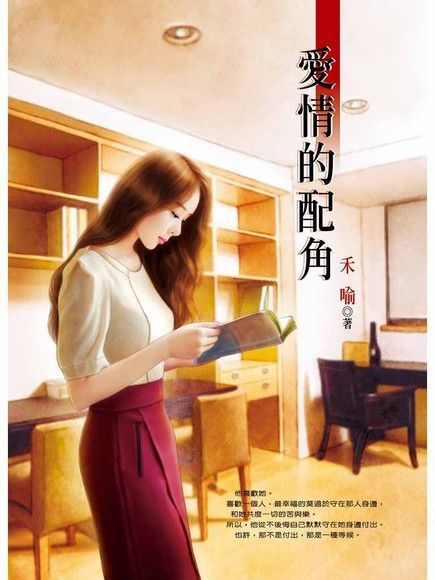  愛情的配角（讀墨電子書）