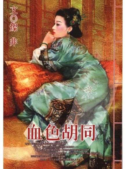 血色胡同（讀墨電子書）