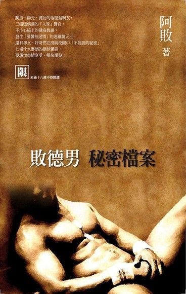  敗德男秘密檔案（讀墨電子書）