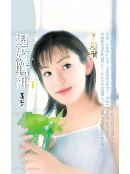 逼婚戰神【奪情記之一】〔限〕（讀墨電子書）