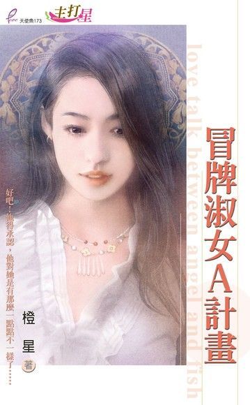  冒牌淑女A計畫（讀墨電子書）