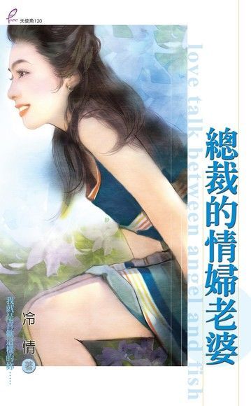 Readmoo 讀墨 總裁的情婦老婆（讀墨電子書）