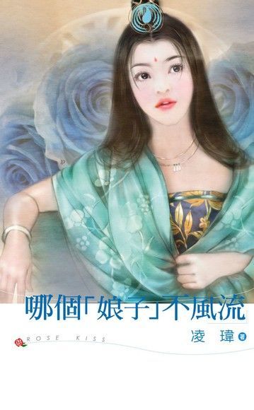  哪個「娘子」不風流（讀墨電子書）