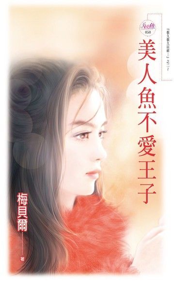  美人魚不愛王子（讀墨電子書）