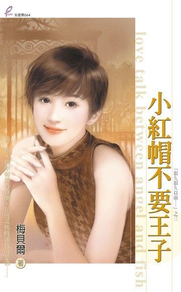 小紅帽不要王子（讀墨電子書）